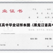 黑龙江高中毕业证样本图（黑龙江省高中毕业证书）