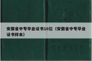 安徽省中专毕业证书16位（安徽省中专毕业证书样本）