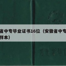 安徽省中专毕业证书16位（安徽省中专毕业证书样本）