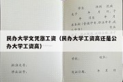 民办大学文凭涨工资（民办大学工资高还是公办大学工资高）