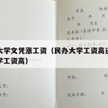 民办大学文凭涨工资（民办大学工资高还是公办大学工资高）