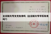 全日制大专文凭有用吗（全日制大专学历有用吗?）