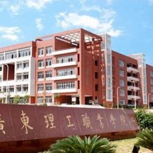 广东理工职业学院毕业证(大学毕业证样本_图片_模板)_历任校长