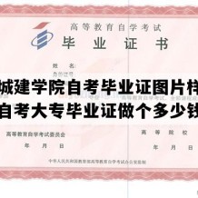 河南城建学院自考毕业证图片样本（河南自考大专毕业证做个多少钱）