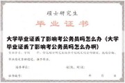 大学毕业证丢了影响考公务员吗怎么办（大学毕业证丢了影响考公务员吗怎么办啊）