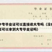 没有中专毕业证可以直接读大专吗（没有中专毕业证可以拿到大专毕业证吗）