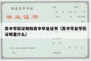 高中学历证明和高中毕业证书（高中毕业学历证明是什么）