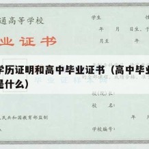 高中学历证明和高中毕业证书（高中毕业学历证明是什么）