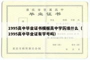 1995高中毕业证书模板高中学历填什么（1995高中毕业证有学号吗）