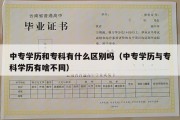 中专学历和专科有什么区别吗（中专学历与专科学历有啥不同）