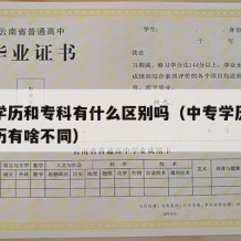 中专学历和专科有什么区别吗（中专学历与专科学历有啥不同）