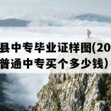 通山县中专毕业证样图(2010年湖北普通中专买个多少钱）