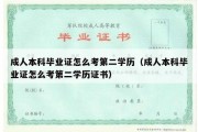 成人本科毕业证怎么考第二学历（成人本科毕业证怎么考第二学历证书）