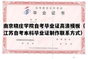 南京晓庄学院自考毕业证高清模板（江苏自考本科毕业证制作联系方式）