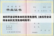 本科毕业证样本本科文凭有用吗（本科毕业证样本本科文凭有用吗知乎）