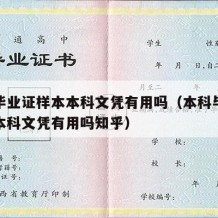 本科毕业证样本本科文凭有用吗（本科毕业证样本本科文凭有用吗知乎）