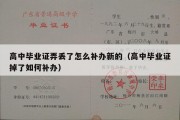 高中毕业证弄丢了怎么补办新的（高中毕业证掉了如何补办）