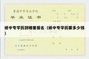 修中专学历到哪里报名（修中专学历要多少钱）