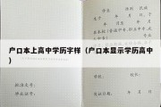 户口本上高中学历字样（户口本显示学历高中）