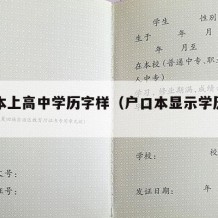 户口本上高中学历字样（户口本显示学历高中）