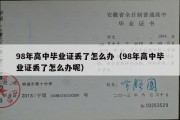 98年高中毕业证丢了怎么办（98年高中毕业证丢了怎么办呢）