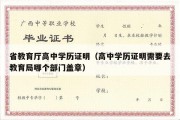 省教育厅高中学历证明（高中学历证明需要去教育局哪个部门盖章）