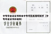 中专毕业证证书样本中专学历有用吗知乎（中专毕业证书长啥样）