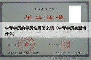 中专学历的学历性质怎么填（中专学历类型填什么）