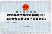 1994年大专毕业证样图(1994年大专毕业证网上能查到吗)