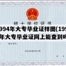 1994年大专毕业证样图(1994年大专毕业证网上能查到吗)