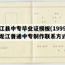 嫩江县中专毕业证模板(1999年黑龙江普通中专制作联系方式）