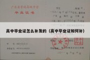 高中毕业证怎么补发的（高中毕业证如何补）