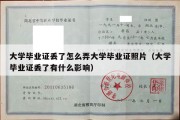 大学毕业证丢了怎么弄大学毕业证照片（大学毕业证丢了有什么影响）