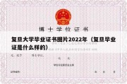 复旦大学毕业证书图片2022年（复旦毕业证是什么样的）