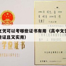 高中文凭可以考哪些证书有用（高中文凭可以考哪些证且又实用）