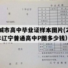 海城市高中毕业证样本图片(2011年辽宁普通高中P图多少钱）