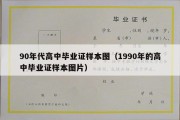 90年代高中毕业证样本图（1990年的高中毕业证样本图片）