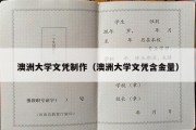 澳洲大学文凭制作（澳洲大学文凭含金量）