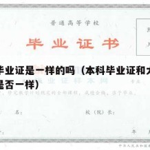 本科毕业证是一样的吗（本科毕业证和大学毕业证是否一样）