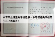 中专毕业证遗失学校已撤（中专证遗失学校又不在了怎么办）