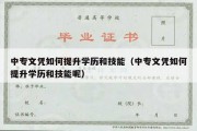 中专文凭如何提升学历和技能（中专文凭如何提升学历和技能呢）