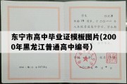 东宁市高中毕业证模板图片(2000年黑龙江普通高中编号）