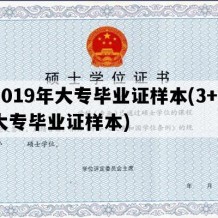 2019年大专毕业证样本(3+2大专毕业证样本)