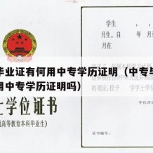 中专毕业证有何用中专学历证明（中专毕业证有何用中专学历证明吗）