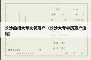 长沙函授大专文凭落户（长沙大专学历落户流程）