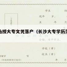 长沙函授大专文凭落户（长沙大专学历落户流程）