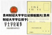 贵州财经大学学位证模板图片(贵州财经大学学位授予)