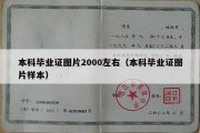 本科毕业证图片2000左右（本科毕业证图片样本）