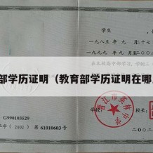 教育部学历证明（教育部学历证明在哪里看）