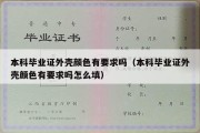 本科毕业证外壳颜色有要求吗（本科毕业证外壳颜色有要求吗怎么填）